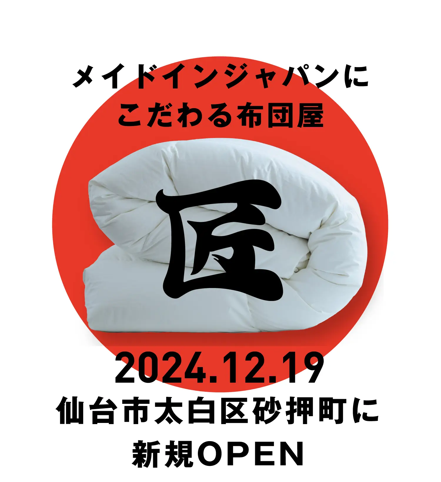 メイドインジャパンにこだわる布団屋 2024.12.19 仙台市太白区砂押町に新規OPEN